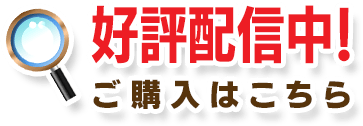 ご購入はこちら
