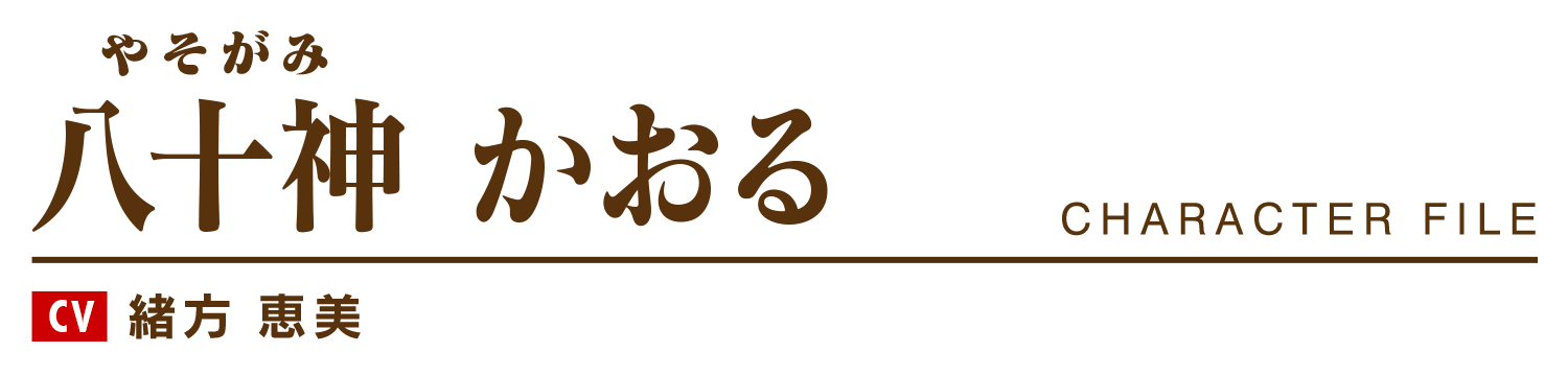 八十神かおる（やそがみ かおる）cv.緒方 恵美