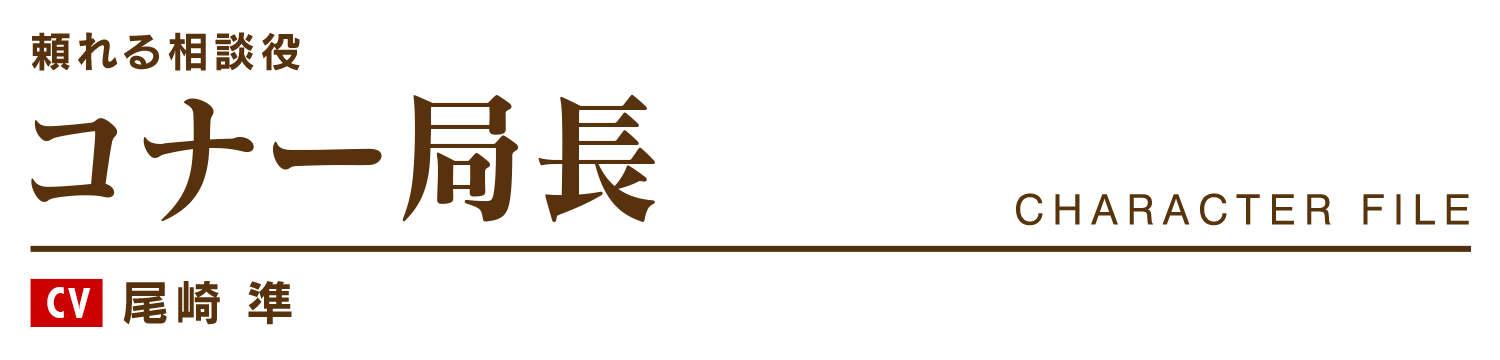 コナー局長 cv.尾崎 準