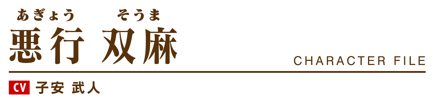 悪行双麻（あぎょう そうま）cv.子安 武人