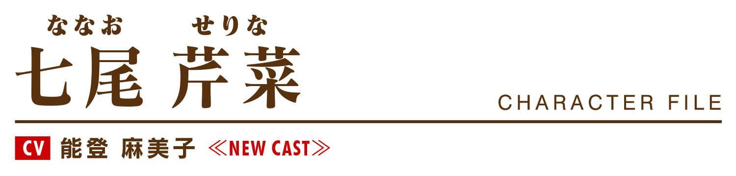 七尾芹菜（ななお せりな）cv.能登 麻美子