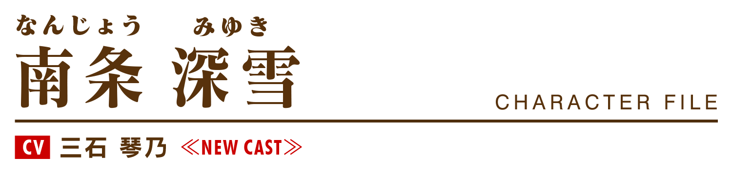 南条深雪（なんじょうみゆき）cv.三石 琴乃