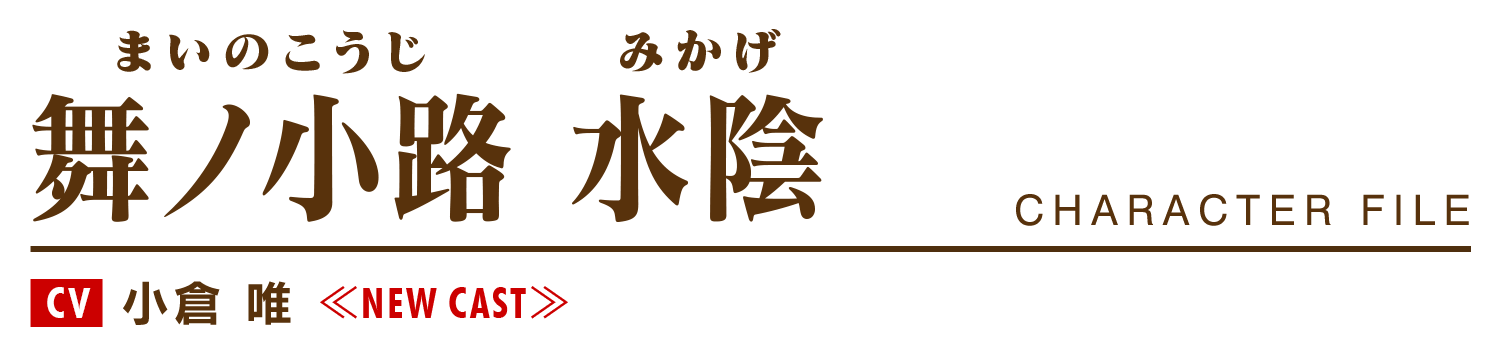 舞ノ小路水陰（まいのこうじ みかげ）cv.小倉 唯