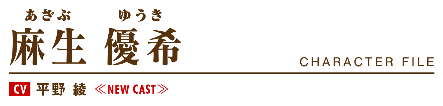 麻生優希（あざぶ ゆうき）cv.平野 綾
