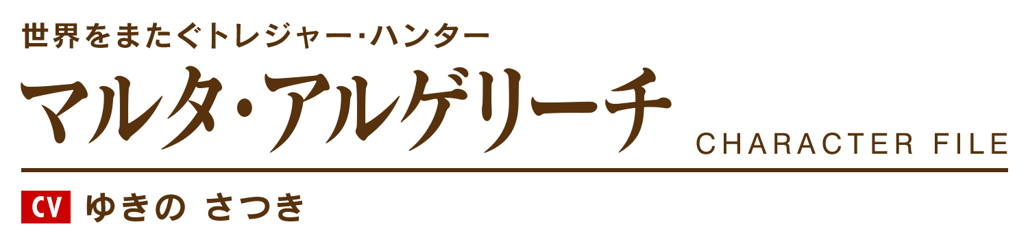 マルタ・アルゲリーチ　cv.ゆきの さつき