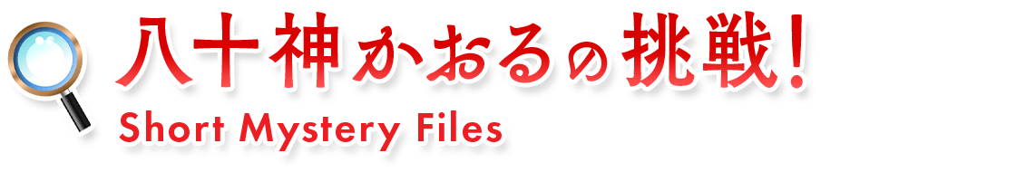 八十神かおるの挑戦！