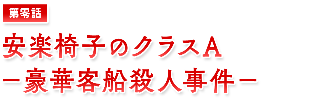 【第零話】安楽椅子のクラスA　－豪華客船殺人事件－
