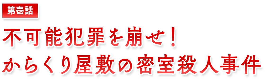 【第壱話】不可能犯罪を崩せ！　からくり屋敷の密室殺人事件