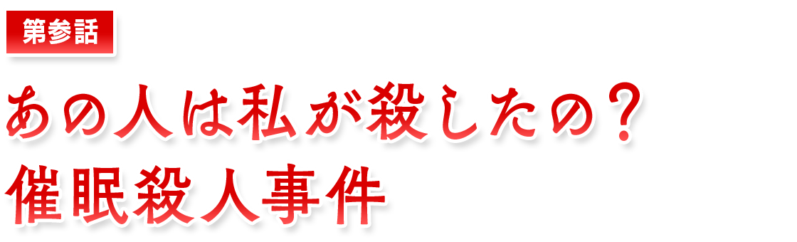【第参話】あの人は私が殺したの？　催眠殺人事件