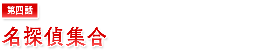 【第四話】名探偵集合