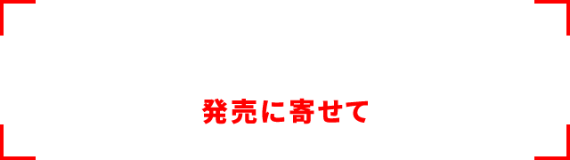 発売に寄せて