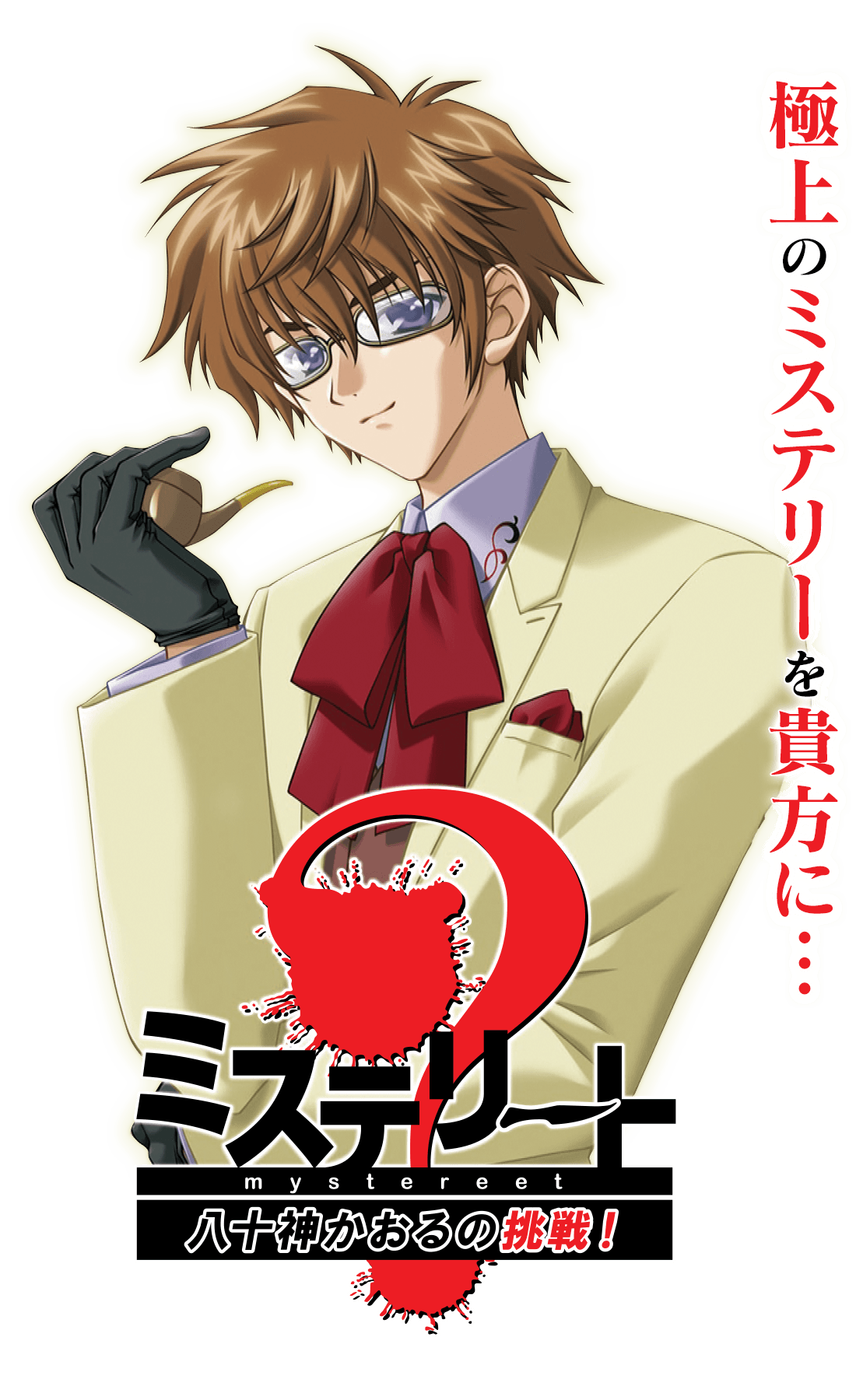 ミステリート～八十神かおるの挑戦！～